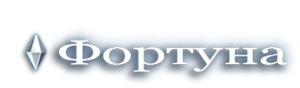 ФОРТУНА, логотип, фото, лого